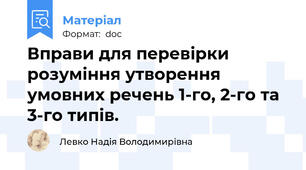 Вправи для перевірки розуміння утворення умовних речень 1-го, 2-го та 3-го типів.