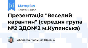 Презентація "Веселий карантин" (середня група №2 ЗДО№2 м.Купянська)