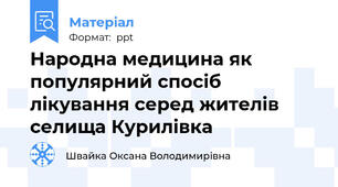 Народна медицина як популярний спосіб лікування серед жителів селища Курилівка