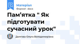 Пам’ятка " Як підготувати сучасний урок"