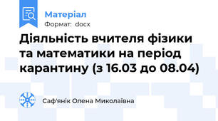 Діяльність вчителя фізики та математики на період карантину (з 16.03 до 08.04)