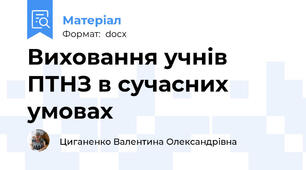 Виховання учнів ПТНЗ в сучасних умовах
