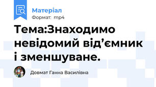 Тема:Знаходимо невідомий від’ємник і зменшуване.