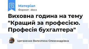 Виховна година на тему "Кращий за професією. Професія бухгалтера"