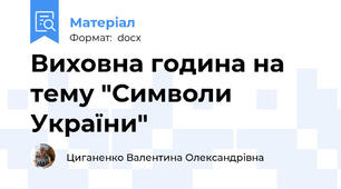 Виховна година на тему "Символи України"