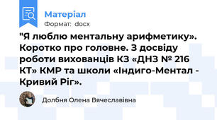 "Я люблю ментальну арифметику». Коротко про головне. З досвіду роботи вихованців КЗ «ДНЗ № 216 КТ» КМР та школи «Індиго-Ментал - Кривий Ріг».