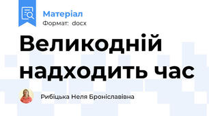 Великодній надходить час