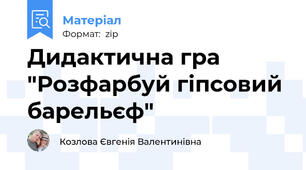 Дидактична гра "Розфарбуй гіпсовий барельєф"