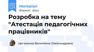 Розробка на тему "Атестація педагогічних працівників"