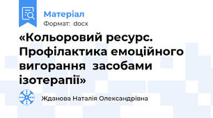 «Кольоровий ресурс. Профілактика емоційного  вигорання  засобами ізотерапії»