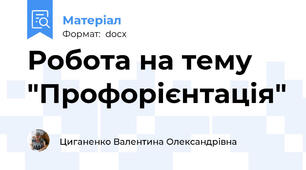 Робота на тему "Профорієнтація"