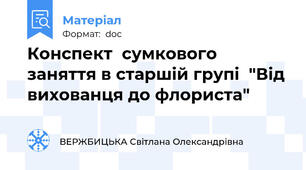Конспект  сумкового заняття в старшій групі  "Від вихованця до флориста"