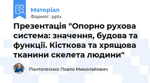 Презентація "Опорно рухова система: значення, будова та функції. Кісткова та хрящова тканини скелета людини"