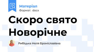Скоро свято Новорічне