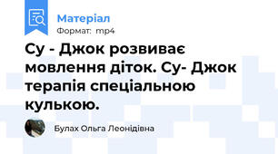 Су - Джок розвиває мовлення діток. Су- Джок терапія спеціальною кулькою.