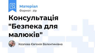 Консультація "Безпека для малюків"