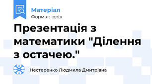 Презентація з математики "Ділення з остачею."