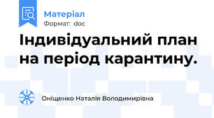 Індивідуальний план на період карантину.
