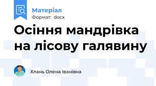 Осіння мандрівка на лісову галявину