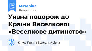 Уявна подорож до Країни Веселкової «Веселкове дитинство»
