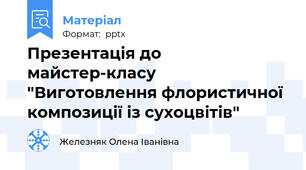 Презентація до майстер-класу "Виготовлення флористичної композиції із сухоцвітів"