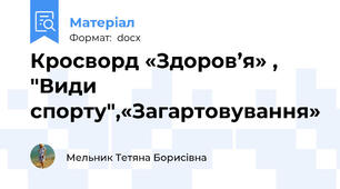 Кросворд «Здоров’я» , "Види спорту",«Загартовування»