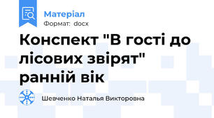 Конспект "В гості до лісових звірят" ранній вік