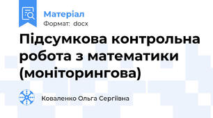 Підсумкова контрольна робота з математики (моніторингова)