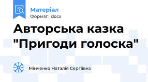 Авторська казка  "Пригоди голоска"