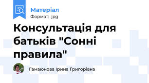 Консультація для батьків "Сонні правила"