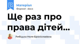 Ще раз про права дітей...