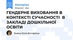 ГЕНДЕРНЕ ВИХОВАННЯ В КОНТЕКСТІ СУЧАСНОСТІ  В ЗАКЛАДІ ДОШКІЛЬНОЇ ОСВІТИ