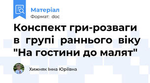 Конспект гри-розваги в  групі  раннього  віку "На гостини до малят"