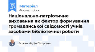 Національно-патріотичне виховання як фактор формування громадянської свідомості учнів   засобами бібліотечної роботи