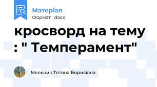 кросворд на тему : " Темперамент"