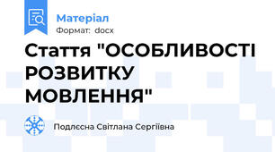 Стаття "ОСОБЛИВОСТІ РОЗВИТКУ МОВЛЕННЯ"