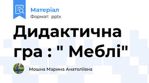Дидактична гра : " Меблі"