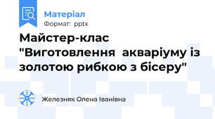 Майстер-клас "Виготовлення  акваріуму із золотою рибкою з бісеру"
