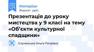 Презентація до уроку мистецтва у 9 класі на тему «Об’єкти культурної спадщини»