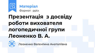 Презентація  з досвіду роботи вихователя логопедичної групи Леоненко В. А.
