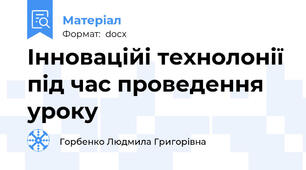 Інноваційі технолонії під час проведення уроку