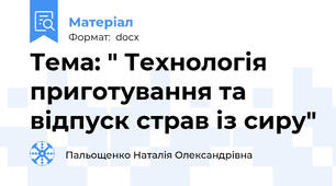 Тема: " Технологія приготування та відпуск страв із сиру"