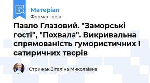 Павло Глазовий. "Заморські гості", "Похвала". Викривальна спрямованість гумористичних і сатиричних творів