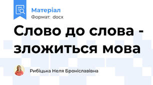 Слово до слова - зложиться мова