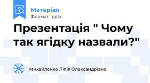 Презентація " Чому так ягідку назвали?"