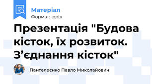 Презентація "Будова кісток, їх розвиток. З’єднання кісток"