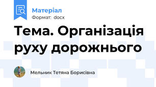 Тема. Організація руху дорожнього