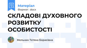 СКЛАДОВІ ДУХОВНОГО РОЗВИТКУ ОСОБИСТОСТІ