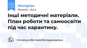 Інші методичні матеріали. План роботи та самоосвіти під час карантину.