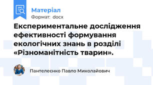 Експериментальне дослідження ефективності формування екологічних знань в розділі «Різноманітність тварин».